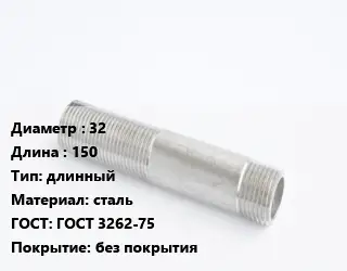 Сгон 32 L=150 длинный сталь ГОСТ: ГОСТ 3262-75 без покрытия